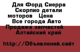 Для Форд Сиерра Скорпио детали моторов › Цена ­ 300 - Все города Авто » Продажа запчастей   . Алтайский край